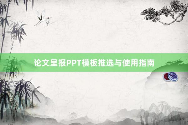 论文呈报PPT模板推选与使用指南