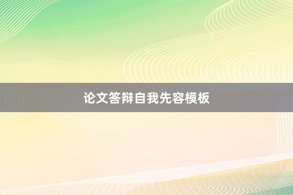 论文答辩自我先容模板