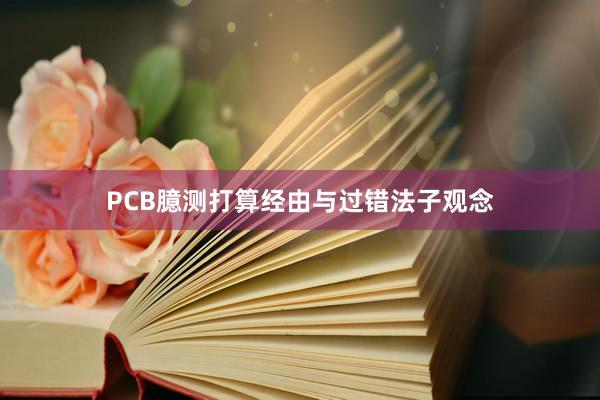 PCB臆测打算经由与过错法子观念