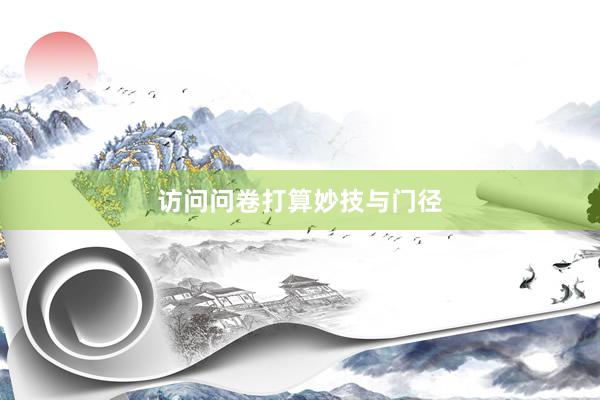 访问问卷打算妙技与门径