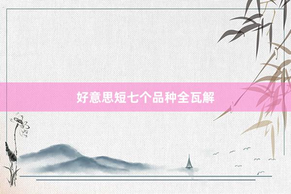好意思短七个品种全瓦解
